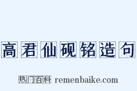 高君仙砚铭造句是什么意思的图片
